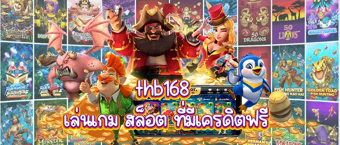 สล็อตthb168 By thb168สล็อต